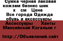 Сумка черная лаковая кожзам бизнес-шик Oriflame 30х36 см › Цена ­ 350 - Все города Одежда, обувь и аксессуары » Аксессуары   . Ханты-Мансийский,Когалым г.